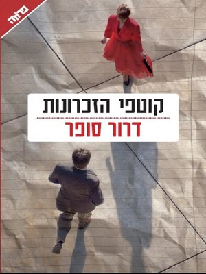 cover image of קוטפי הזכרונות